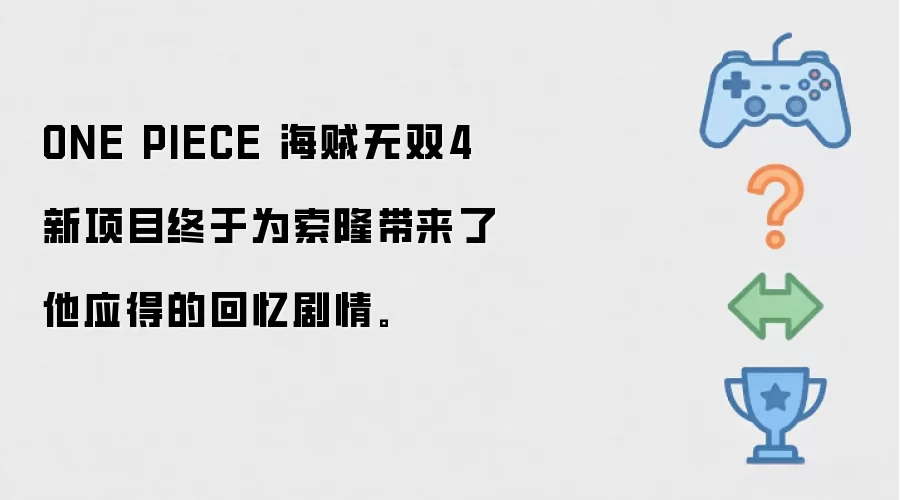 ONE PIECE 海贼无双4 新项目终于为索隆带来了他应得的回忆剧情。