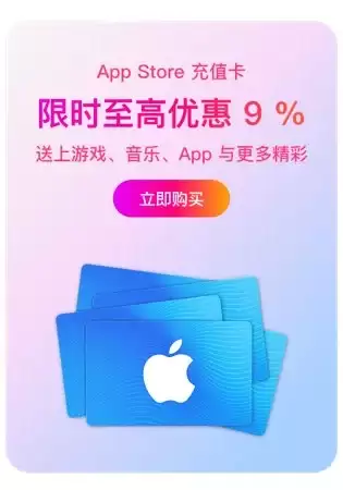 9.1折限量抢 京东心动购物季上线Apple AppStore充值卡优惠