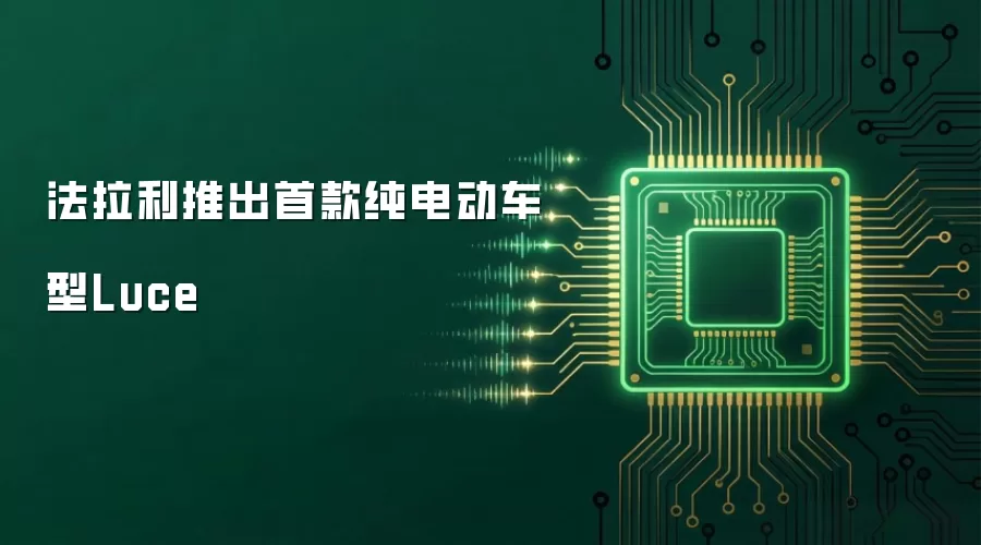 法拉利推出首款纯电动车型Luce