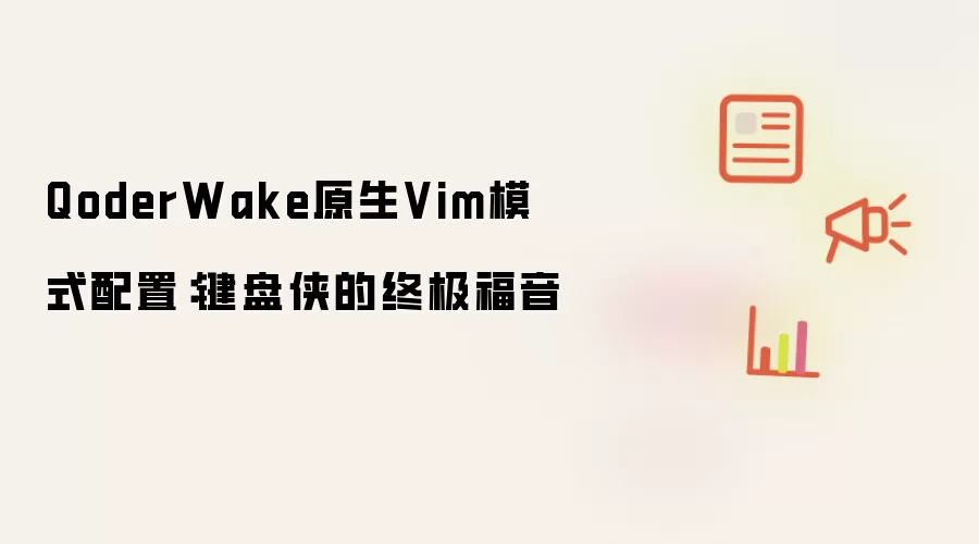 QoderWake原生Vim模式配置:键盘侠的终极福音