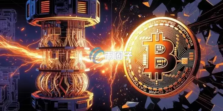 James Check：量子电脑攻破比特币也不会构成生存威胁 抛售压力市场完全能消化
