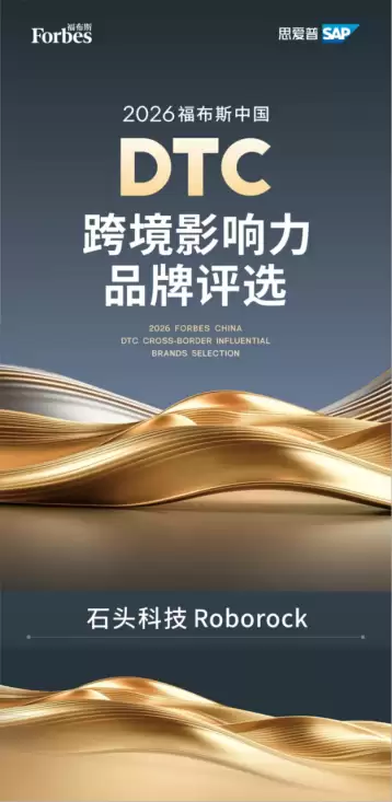 石头科技入选2026福布斯中国DTC跨境影响力品牌，本土化运营链接全球市场
