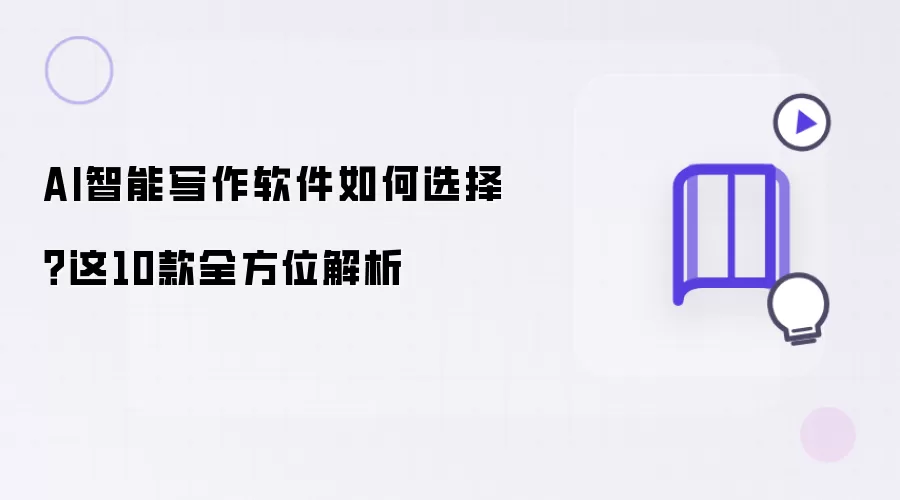 AI智能写作软件如何选择?这10款全方位解析