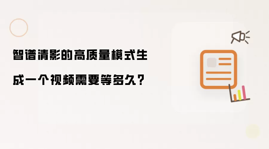 智谱清影的高质量模式生成一个视频需要等多久?