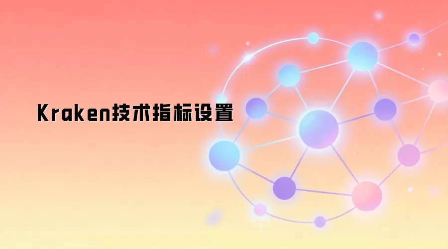 Kraken技术指标设置