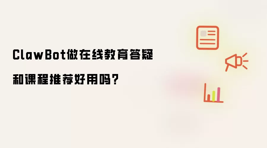 ClawBot做在线教育答疑和课程推荐好用吗?