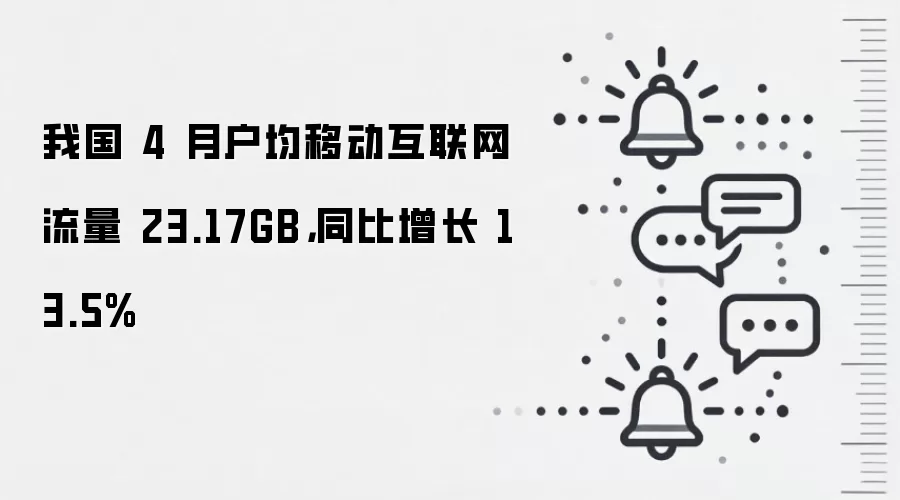 我国 4 月户均移动互联网流量 23.17GB,同比增长 13.5%