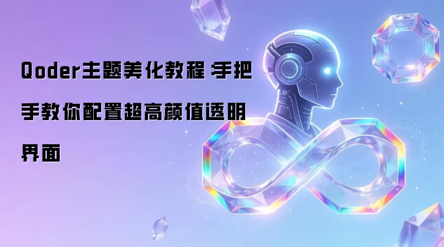 Qoder主题美化教程:手把手教你配置超高颜值透明界面