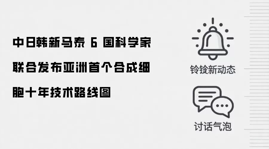 中日韩新马泰 6 国科学家联合发布亚洲首个合成细胞十年技术路线图