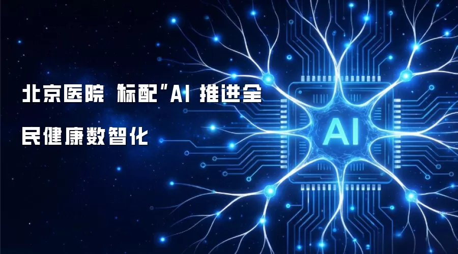 北京医院“标配”AI 推进全民健康数智化