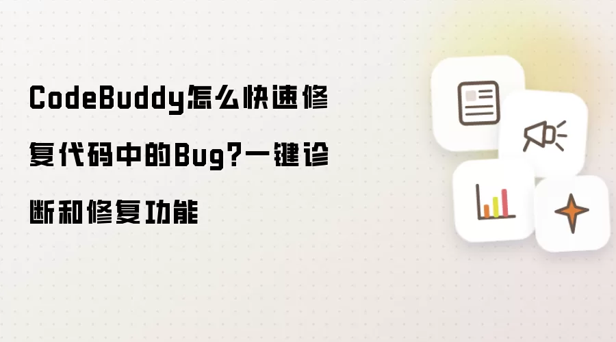 CodeBuddy怎么快速修复代码中的Bug?一键诊断和修复功能