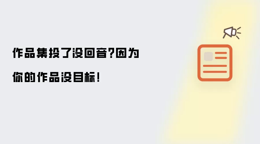 作品集投了没回音?因为你的作品没目标!