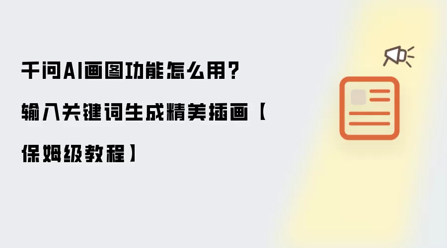 千问AI画图功能怎么用?输入关键词生成精美插画【保姆级教程】