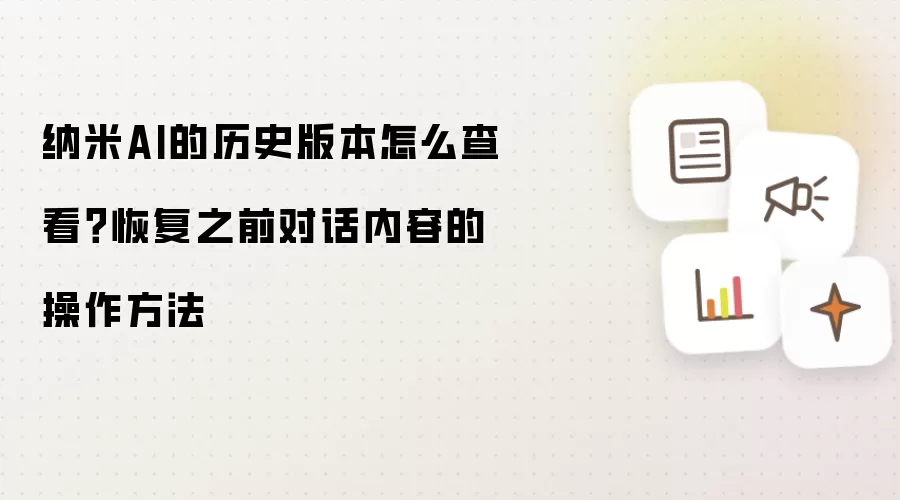 纳米AI的历史版本怎么查看?恢复之前对话内容的操作方法