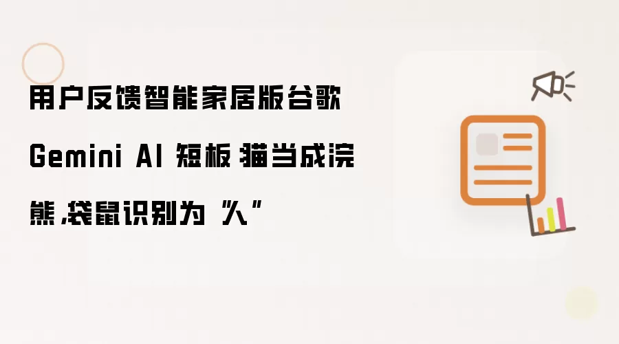 用户反馈智能家居版谷歌 Gemini AI 短板：猫当成浣熊，袋鼠识别为“人”