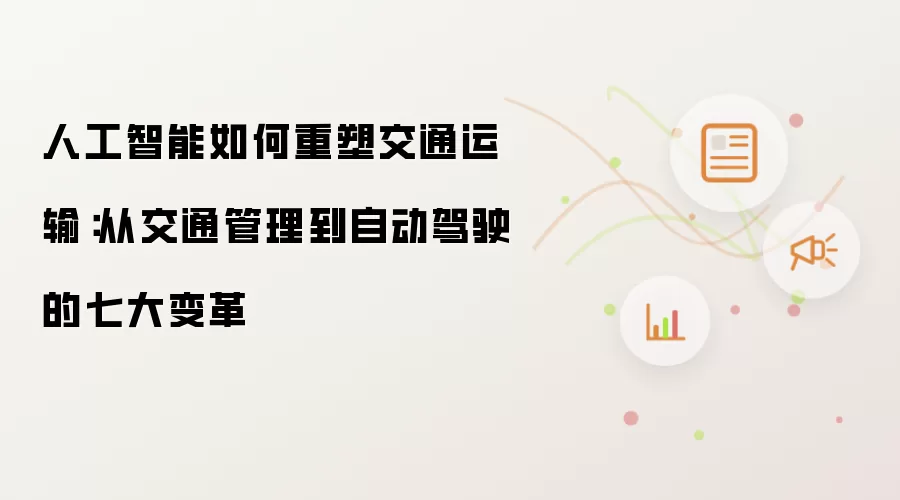 人工智能如何重塑交通运输:从交通管理到自动驾驶的七大变革