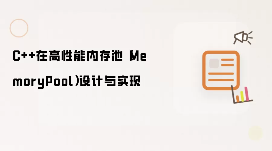 C++在高性能内存池(MemoryPool)设计与实现