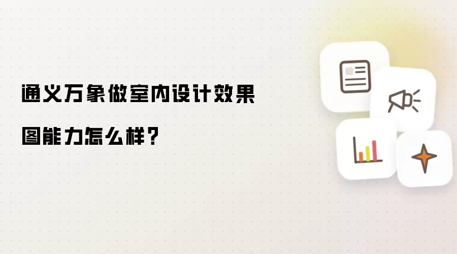 通义万象做室内设计效果图能力怎么样?