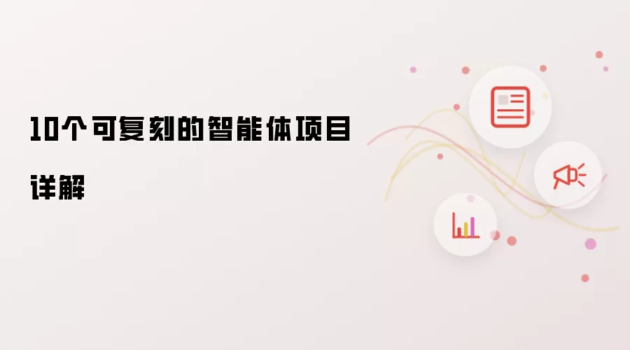 10个可复刻的智能体项目详解