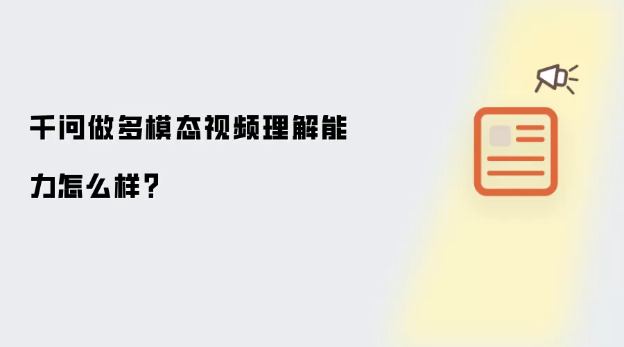 千问做多模态视频理解能力怎么样？