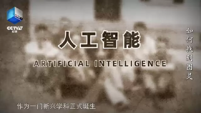 70年前就有人人智能这个词了