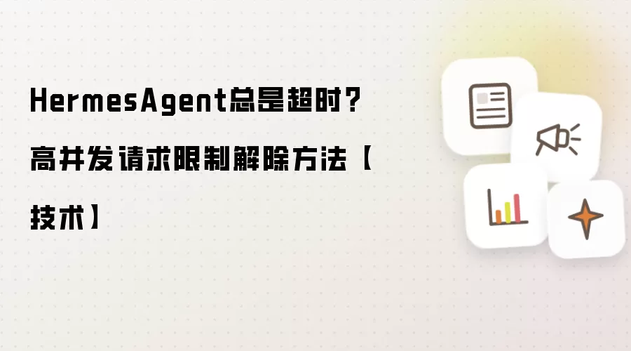 HermesAgent总是超时?高并发请求限制解除方法【技术】