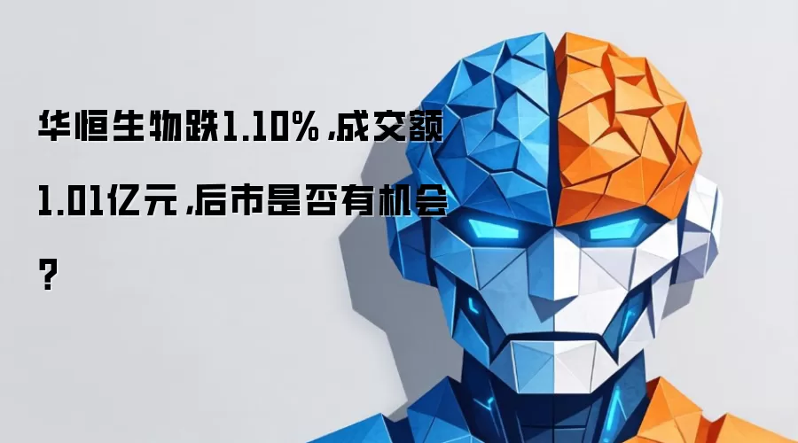 华恒生物跌1.10%,成交额1.01亿元,后市是否有机会?