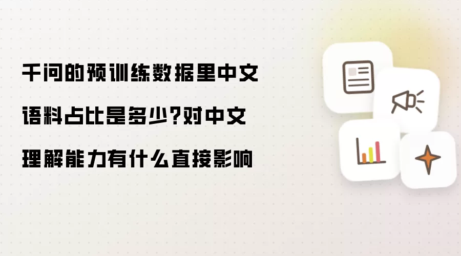 千问的预训练数据里中文语料占比是多少?对中文理解能力有什么直接影响