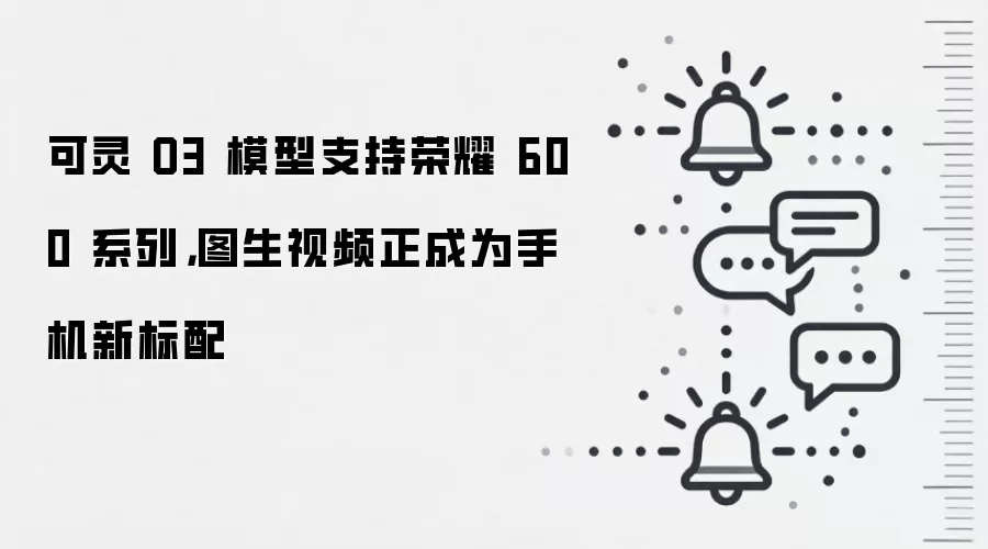 可灵 O3 模型支持荣耀 600 系列,图生视频正成为手机新标配