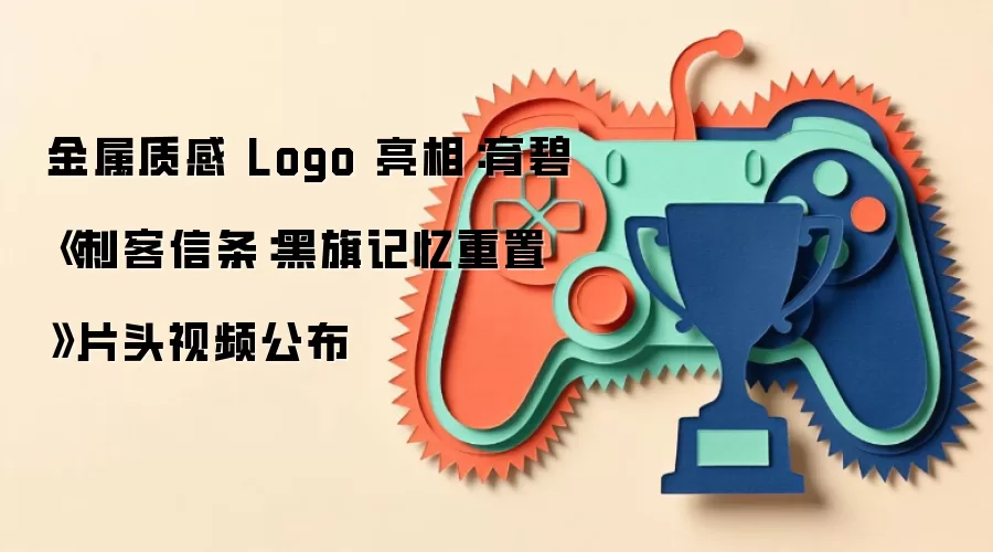 金属质感 Logo 亮相:育碧《刺客信条:黑旗记忆重置》片头视频公布