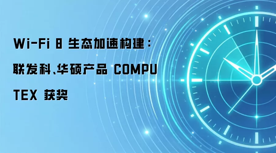 Wi-Fi 8 生态加速构建：联发科、华硕产品 COMPUTEX 获奖