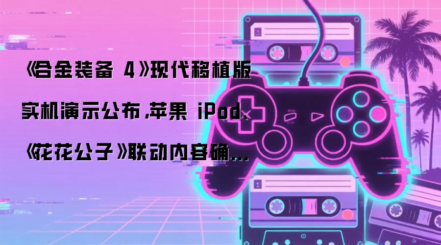 《合金装备 4》现代移植版实机演示公布,苹果 iPod、《花花公子》联动内容确认保留