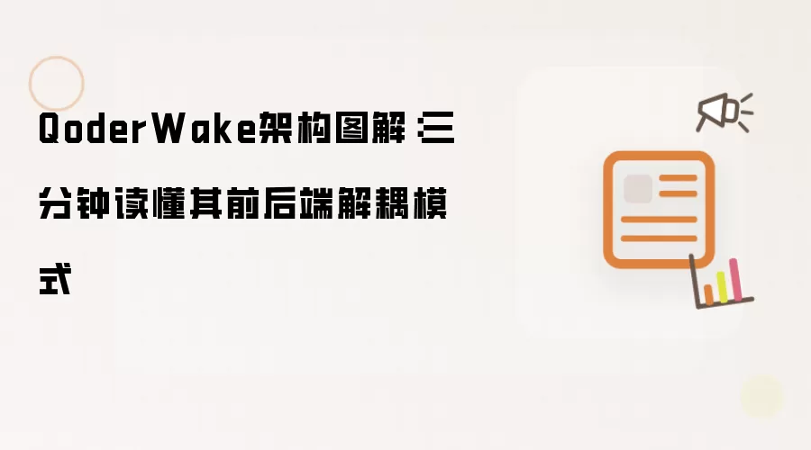 QoderWake架构图解:三分钟读懂其前后端解耦模式