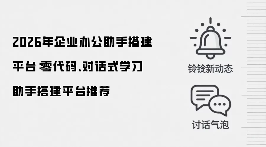 2026年企业办公助手搭建平台:零代码、对话式学习助手搭建平台推荐