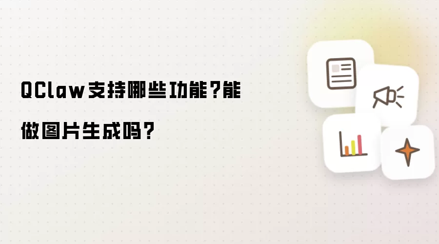 QClaw支持哪些功能?能做图片生成吗?
