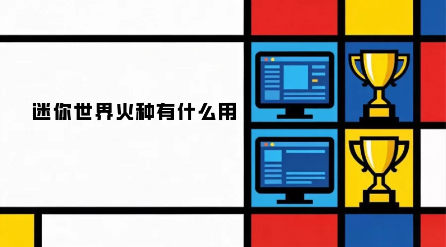 迷你世界火种有什么用