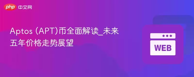 aptos (apt)币全面解读_未来五年价格走势展望 - php中文网