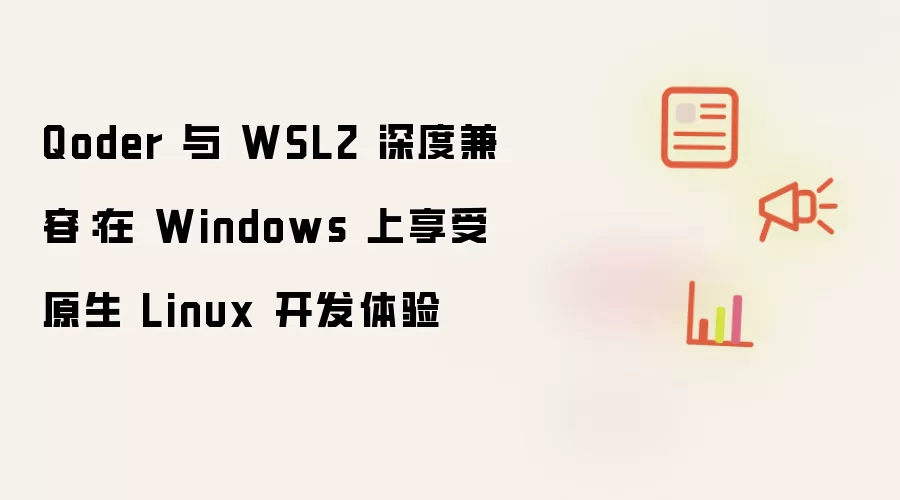Qoder 与 WSL2 深度兼容:在 Windows 上享受原生 Linux 开发体验