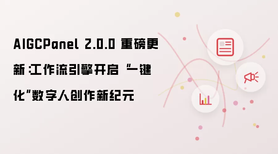 AIGCPanel 2.0.0 重磅更新:工作流引擎开启“一键化”数字人创作新纪元