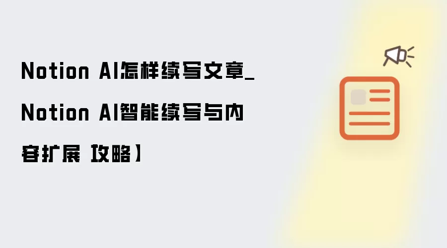 Notion AI怎样续写文章_Notion AI智能续写与内容扩展【攻略】