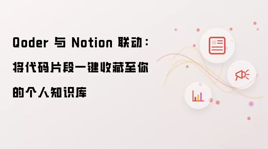 Qoder 与 Notion 联动:将代码片段一键收藏至你的个人知识库