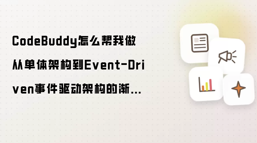 CodeBuddy怎么帮我做从单体架构到Event-Driven事件驱动架构的渐进式重构方案?