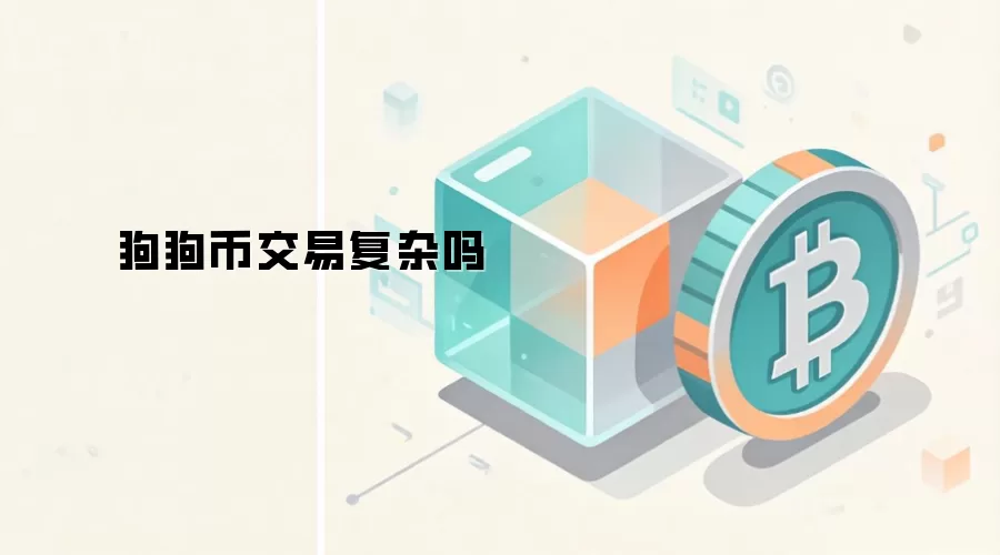 狗狗币交易复杂吗