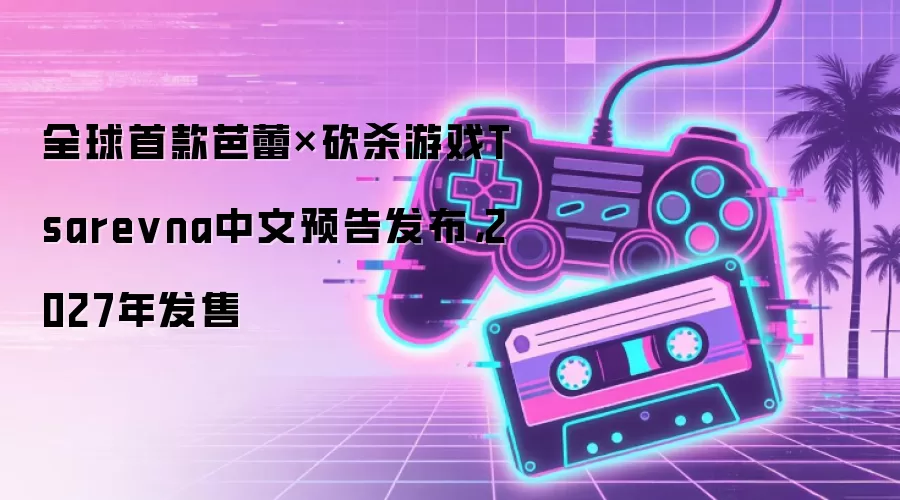 全球首款芭蕾×砍杀游戏Tsarevna中文预告发布,2027年发售