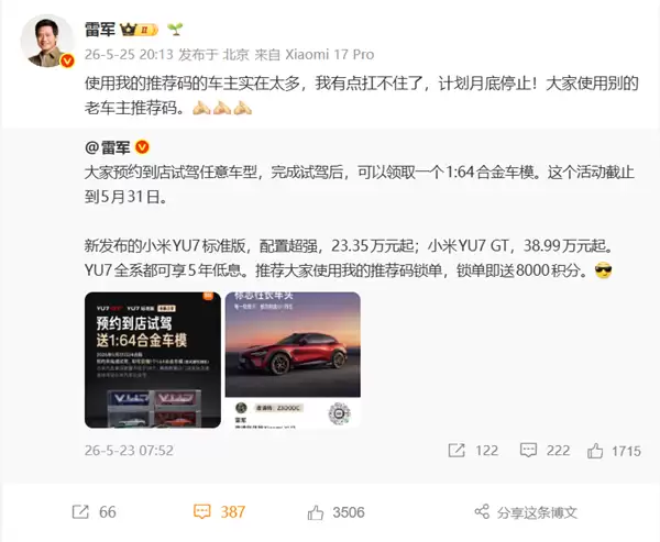 使用的车主实在太多 !雷军:推荐码月底停用 有点扛不住了