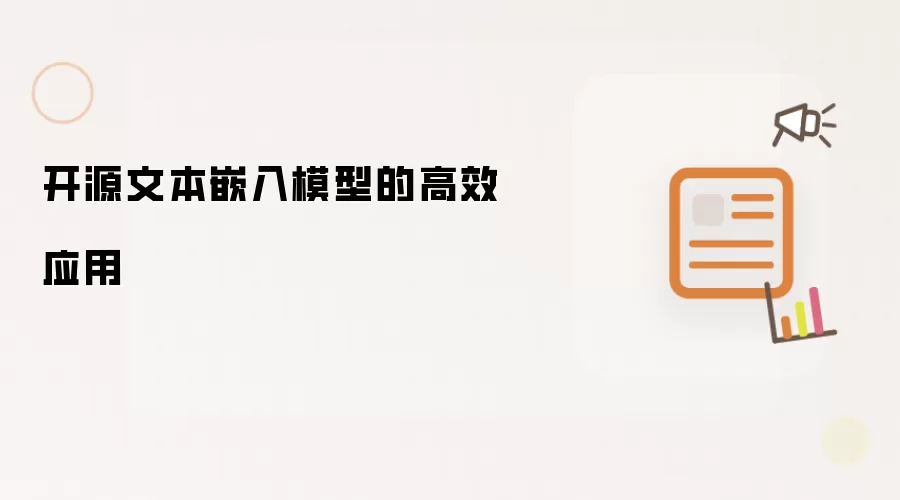 开源文本嵌入模型的高效应用
