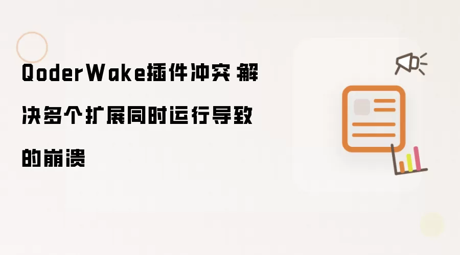 QoderWake插件冲突:解决多个扩展同时运行导致的崩溃