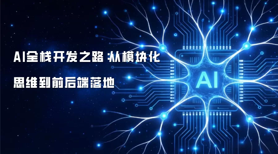 AI全栈开发之路:从模块化思维到前后端落地