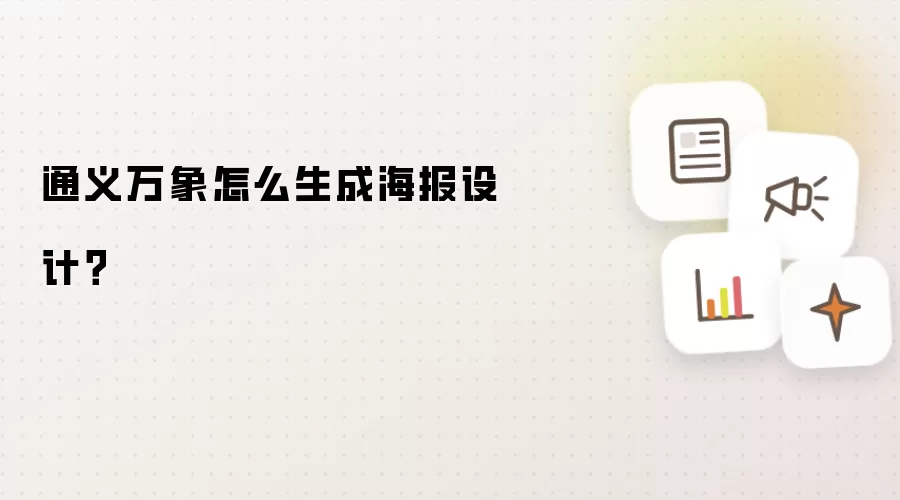 通义万象怎么生成海报设计?
