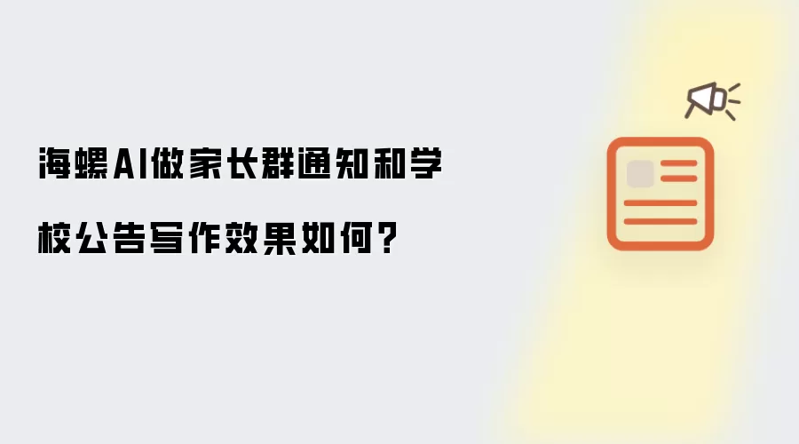 海螺AI做家长群通知和学校公告写作效果如何?